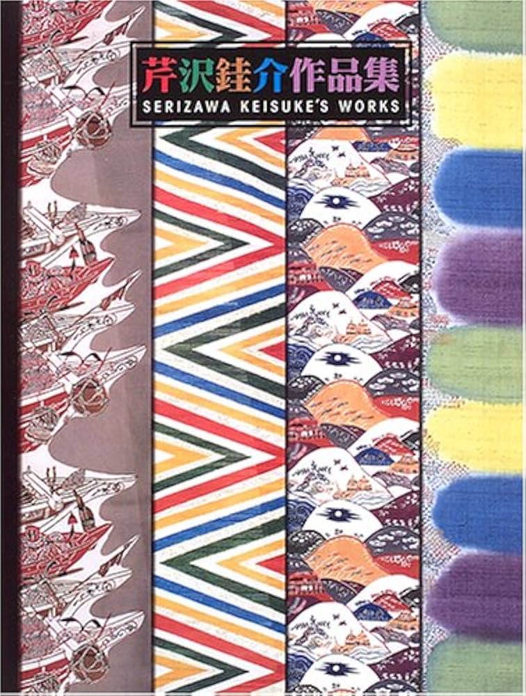 芹沢けい介作品集 | 芹沢 けい介 |本 | 通販 | Amazon