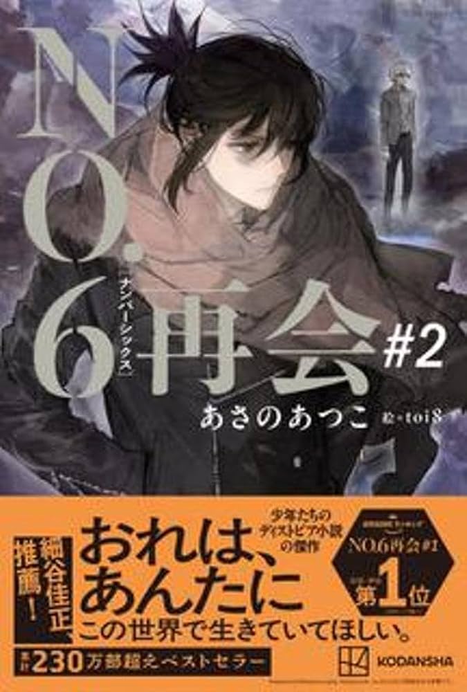 NO.6[ナンバーシックス]再会#2 | あさの あつこ, toi8 |本 | 通販 | Amazon