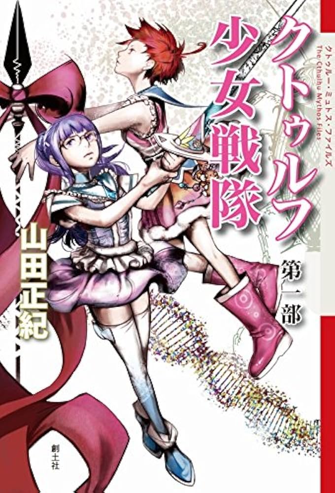 クトゥルフ少女戦隊 第一部 (The Cthulhu Mythos Files) | 山田正紀