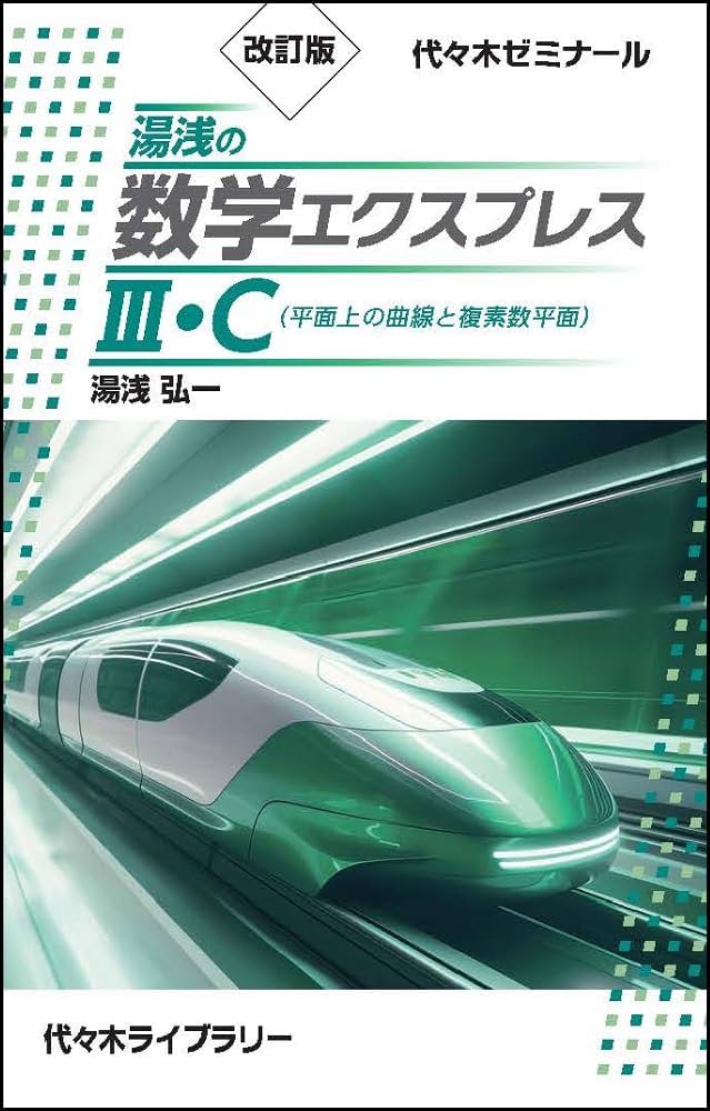 改訂版 湯浅の数学エクスプレスIII・C(平面上の曲線と複素数平面