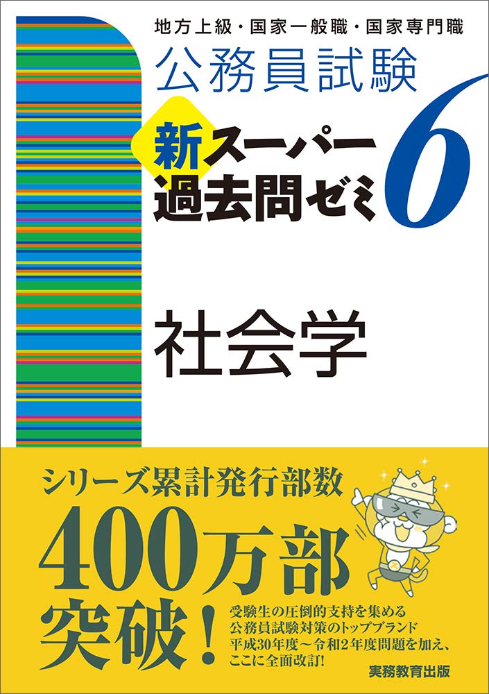 公務員試験 新スーパー過去問ゼミ6 社会学 | 資格試験研究会 |本