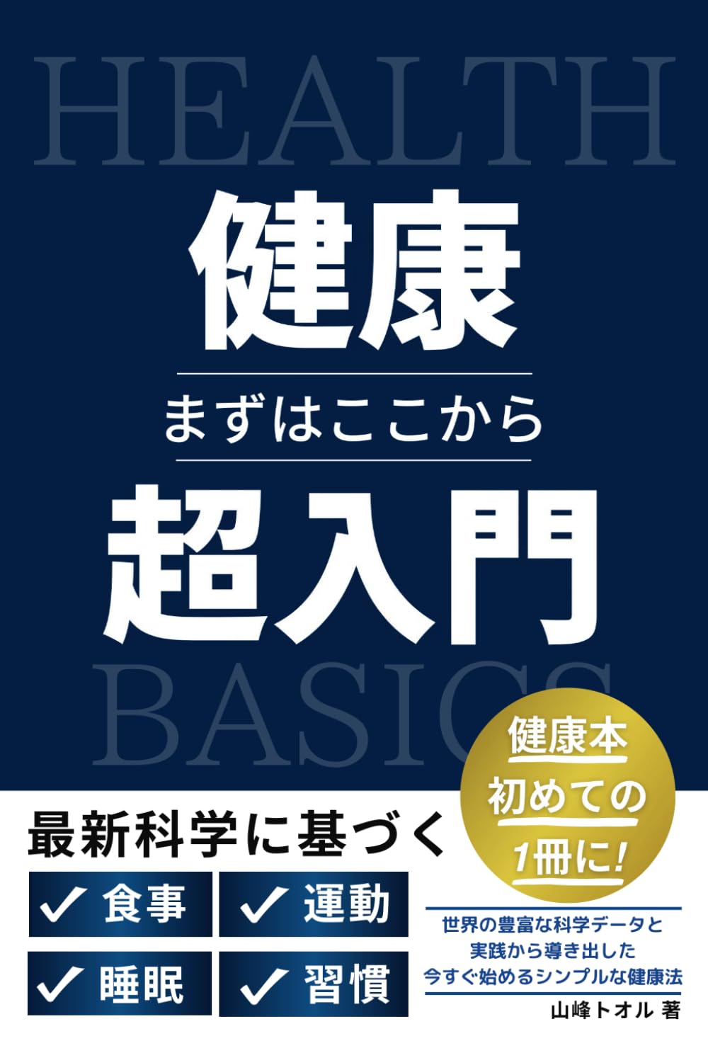 健康超入門: 世界の豊富な科学データと実践から導き出した今すぐ始める