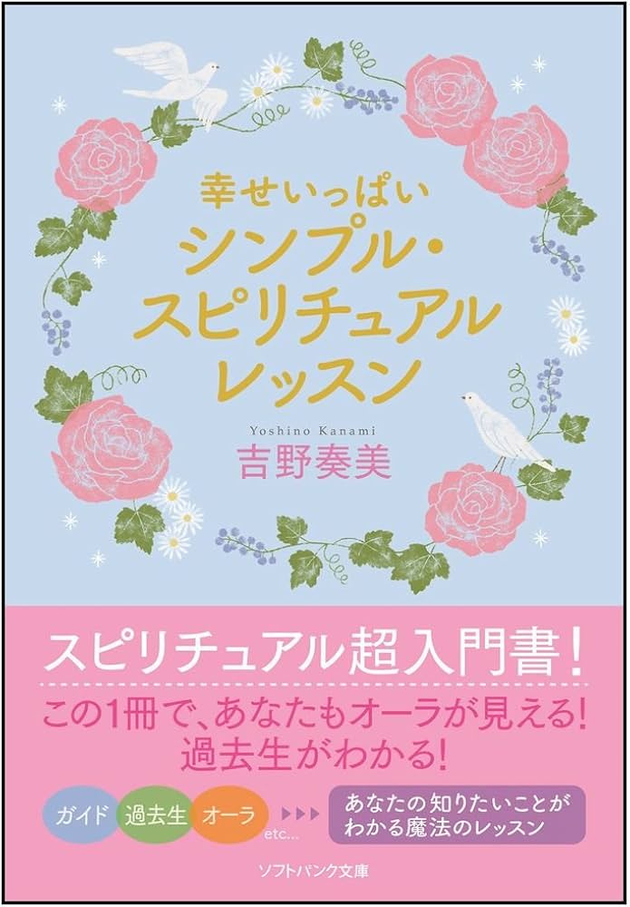幸せいっぱい シンプル・スピリチュアルレッスン (SB文庫 ヨ 3-1