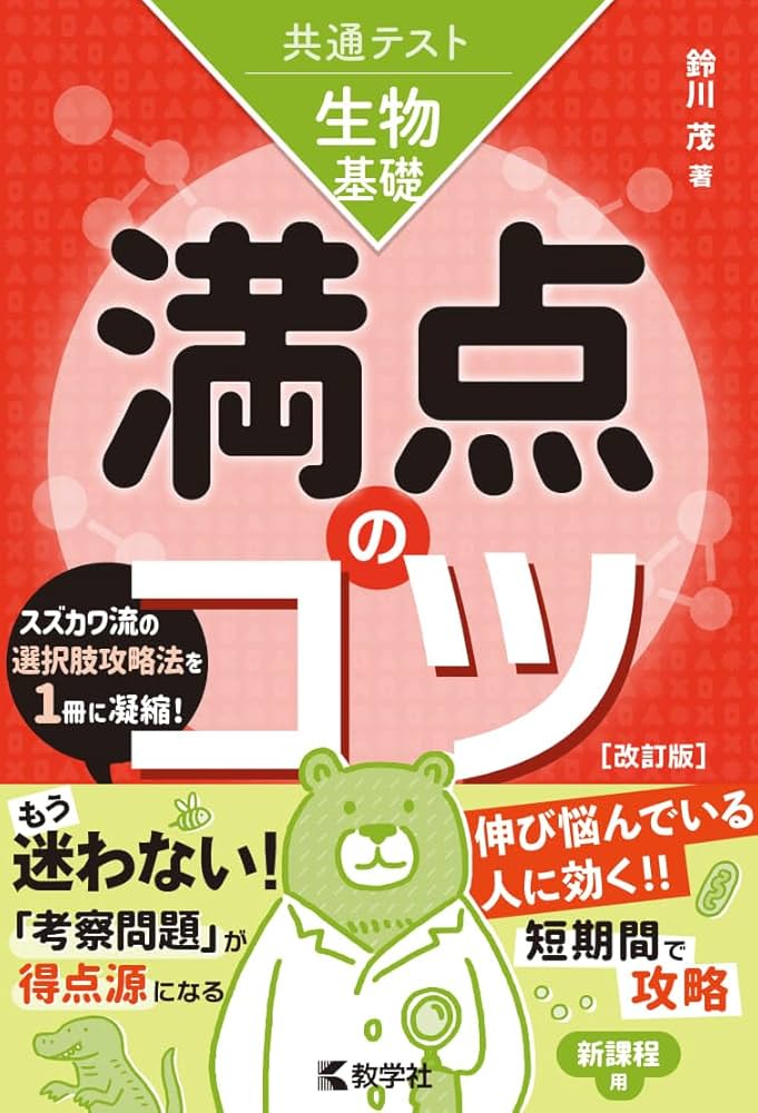 共通テスト生物基礎 満点のコツ［改訂版］ (満点のコツシリーズ
