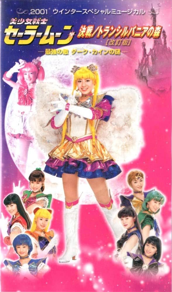 Amazon.co.jp: 2001ウィンタースペシャルミュージカル 美少女戦士