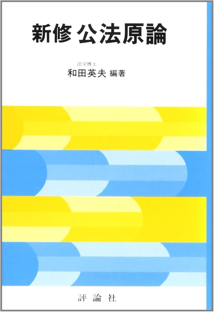 新修公法原論 | 和田英夫 |本 | 通販 | Amazon