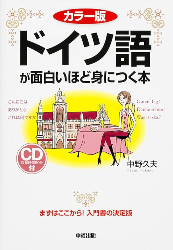 カラー版 CD付 ドイツ語が面白いほど身につく本 (語学・入門の入門シリ