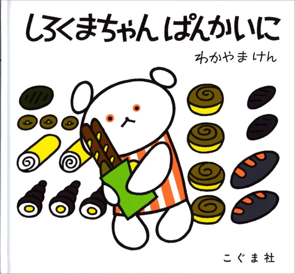 Amazon.co.jp: しろくまちゃん ぱんかいに (こぐまちゃんえほん