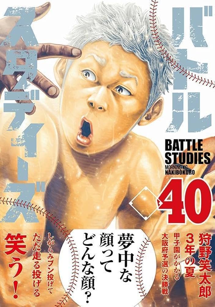 バトルスタディーズ(40) (モーニング KC) | なきぼくろ |本 | 通販