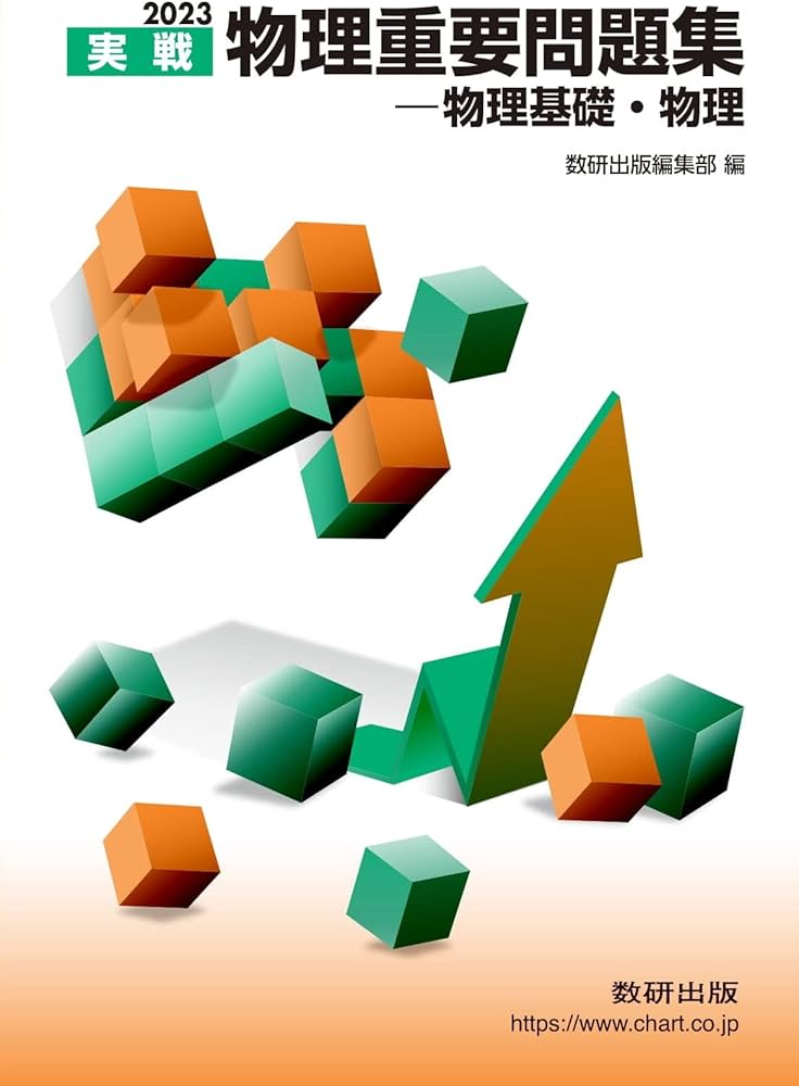 Amazon.co.jp: 2023実戦 物理重要問題集 物理基礎・物理 : 数研出版