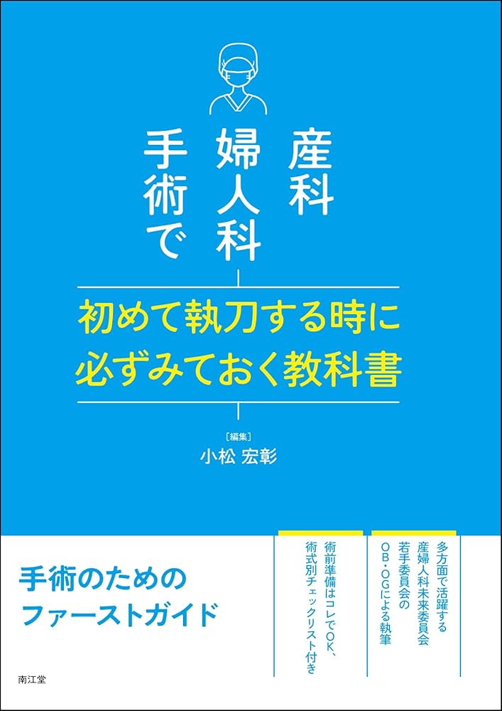産科婦人科手術で初めて執刀する時に必ずみておく教科書 | 小松宏彰