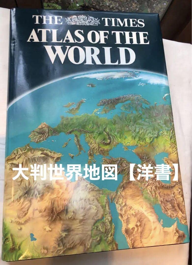 洋書世界地図ATLAS OF THE WORLD大判 貴重 地図マニア 洋書世界地図