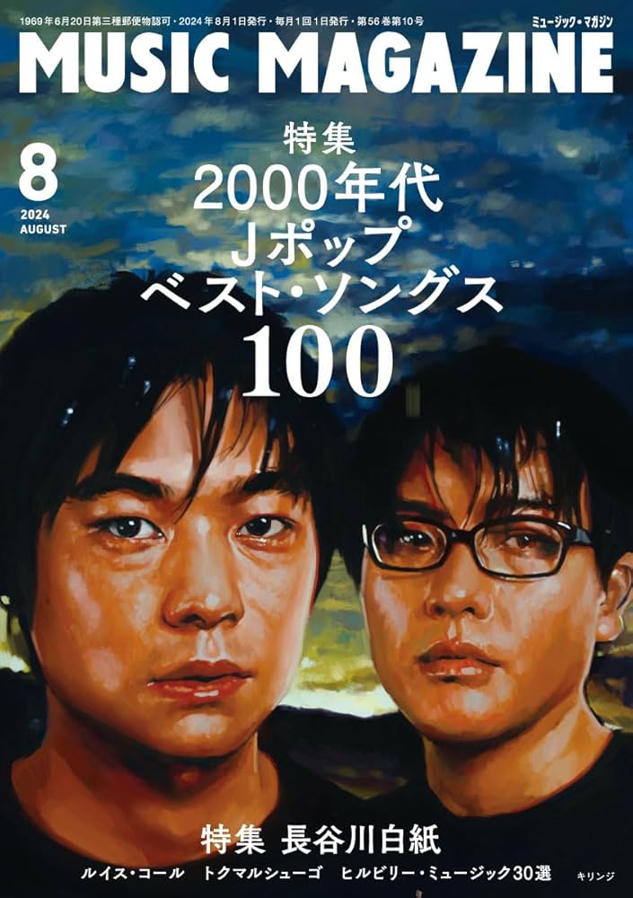 ミュージック・マガジン 2024年8月号 | ミュージック・マガジン |本
