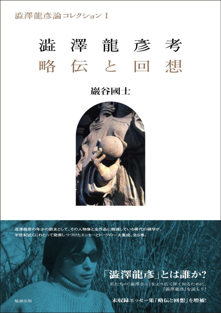澁澤龍彦 翻訳全集14巻＋別巻1冊 15冊 初版 全巻月報付き 澁澤龍彦