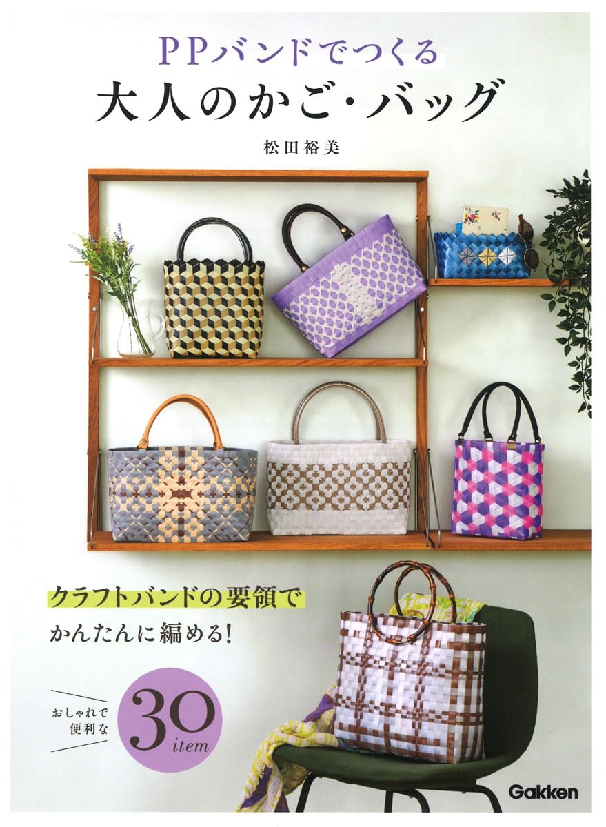 PPバンドでつくる大人のかご・バッグ | 松田裕美 |本 | 通販 | Amazon