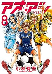 アオアシ（33） (ビッグコミックス) | 小林有吾 | 青年マンガ