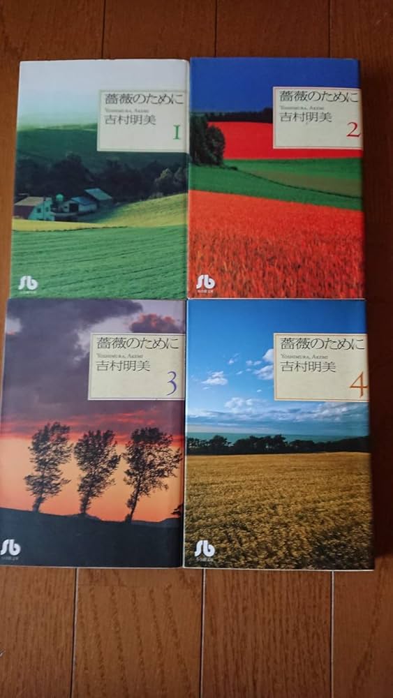 薔薇のために 文庫版 コミック 全9巻完結セット (小学館文庫) | 吉村