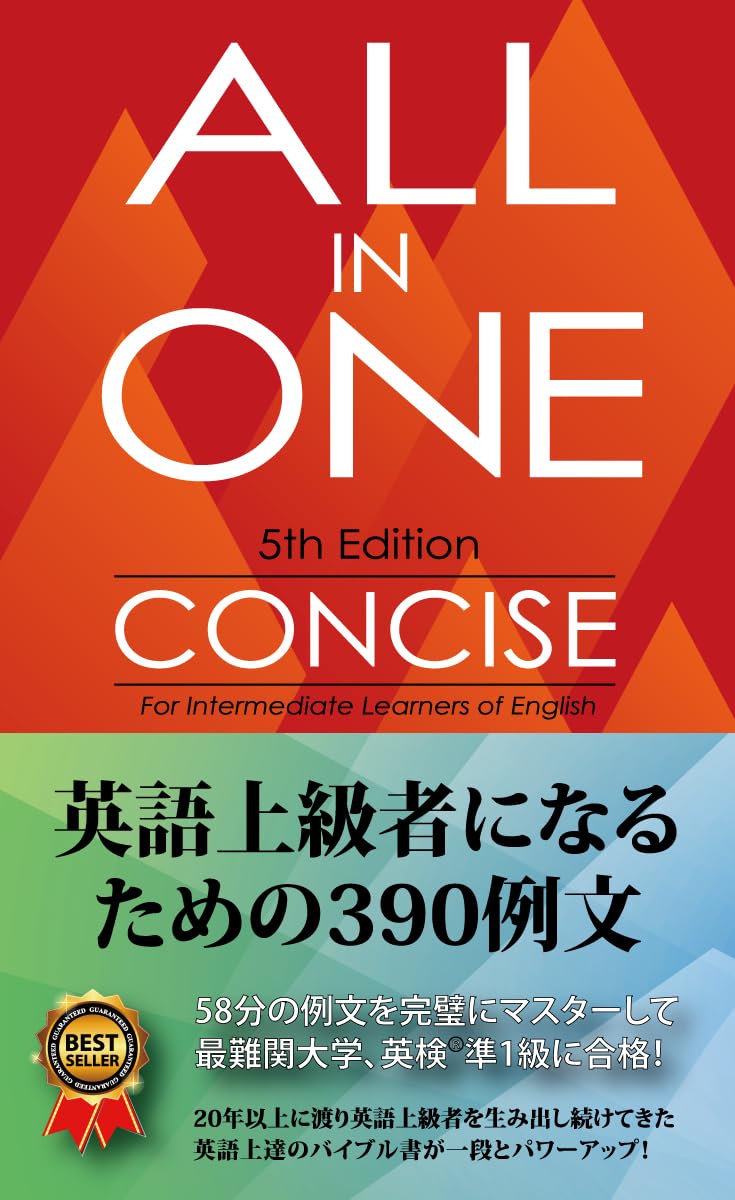 ALL IN ONE コンサイス 英語上級者になるための390例文 | 高山英士 |本