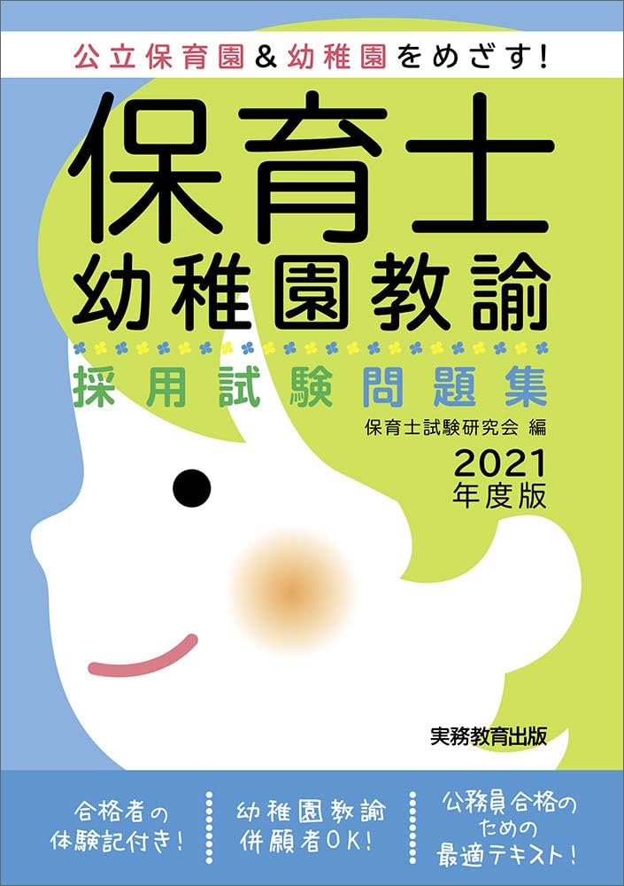 Amazon.co.jp: 保育士・幼稚園教諭 採用試験問題集 2021年度 : 保育士