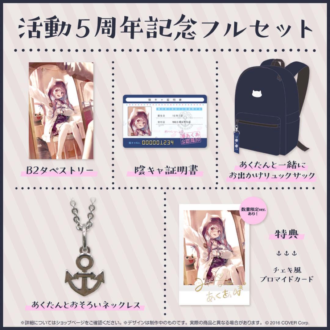 Amazon.co.jp: 湊あくあ 活動5周年記念グッズ フルセット : ホーム