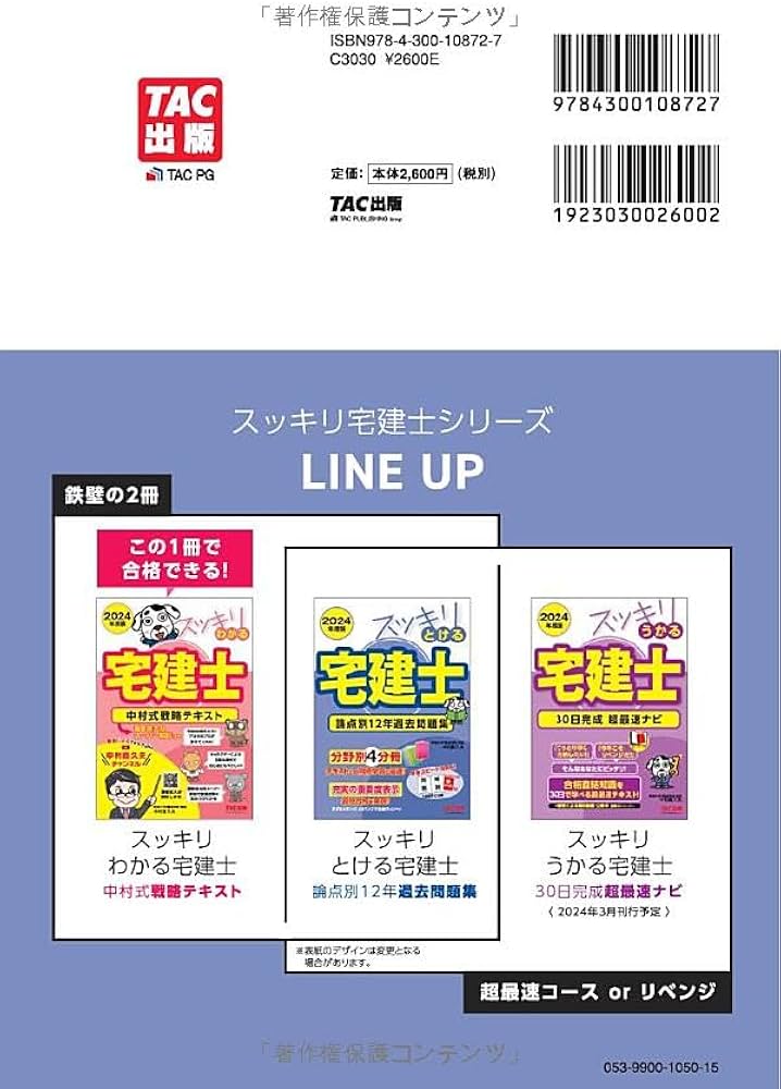 スッキリとける宅建士 論点別12年過去問題集 2024年度 [宅地建物取引士