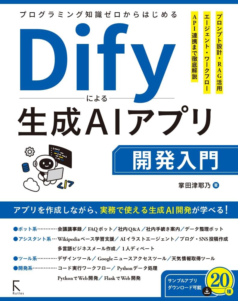 プログラミング知識ゼロからはじめるDify 生成AIアプリ開発入門 | 掌