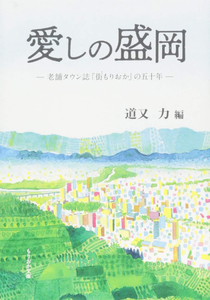 Amazon.co.jp: 愛しの盛岡: 老舗タウン誌「街もりおか」の五十年 (もり