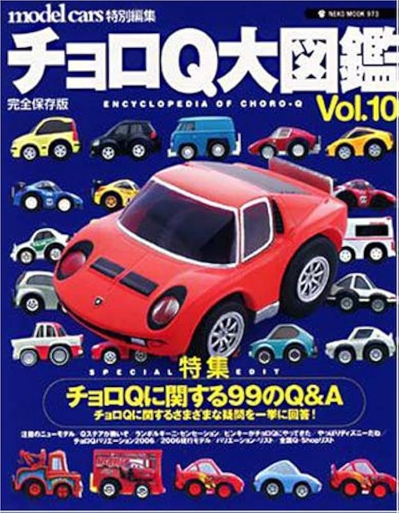Amazon.co.jp: チョロQ大図鑑: 完全保存版 (vol.10) (NEKO MOOK 973) : 本