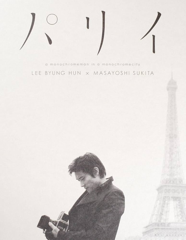 パリイ イ・ビョンホン最新写真集 | 鋤田 正義 |本 | 通販 | Amazon