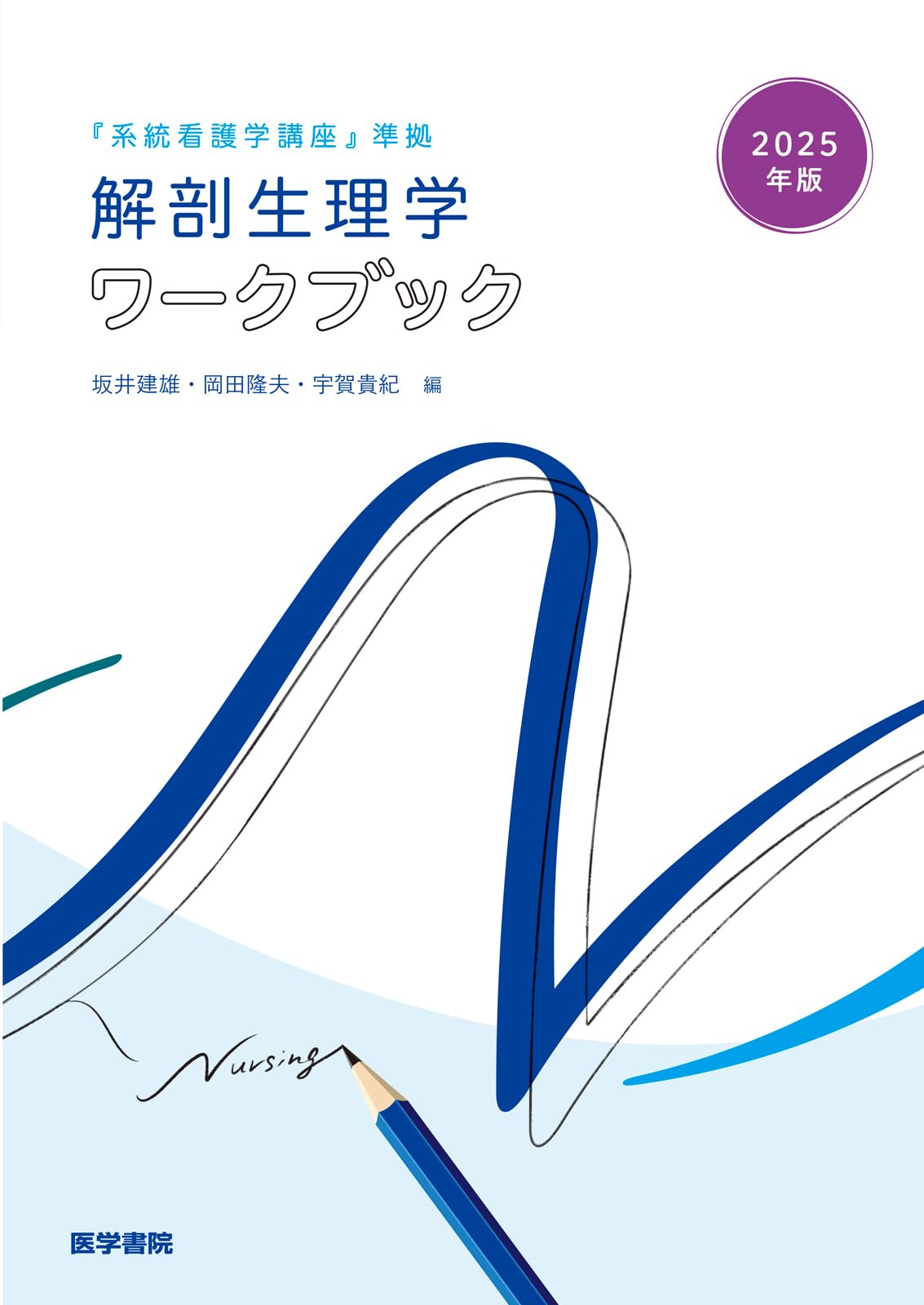 2025年版『系統看護学講座』準拠 解剖生理学ワークブック | 坂井 建雄
