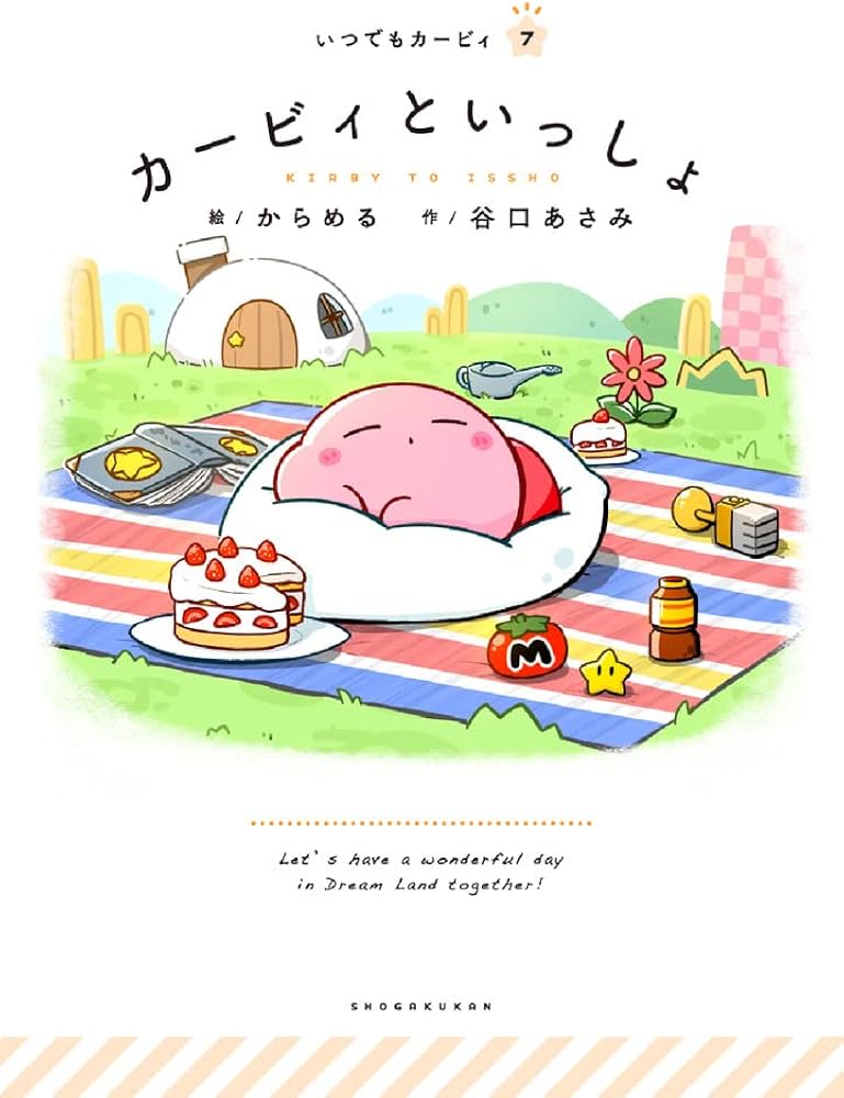 Amazon.co.jp: カービィといっしょ (いつでもカービィ 7) : 谷口