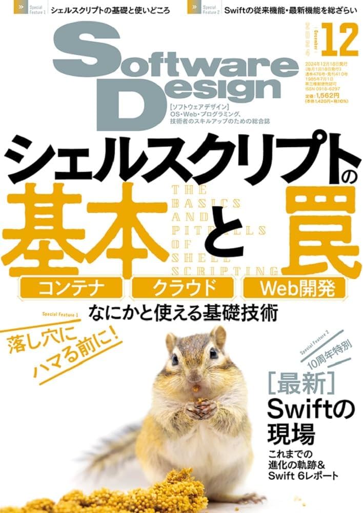 ソフトウェアデザイン 2024年12月号 | Software Design編集部 |本