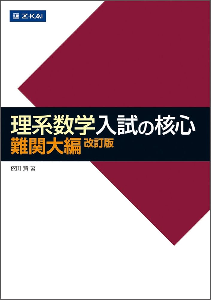 Z会 理系数学 入試の核心 難関大編 改訂版 | 依田 賢 |本 | 通販 | Amazon