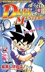 Amazon.co.jp: デュエル・マスターズ（1） (てんとう虫コミックス