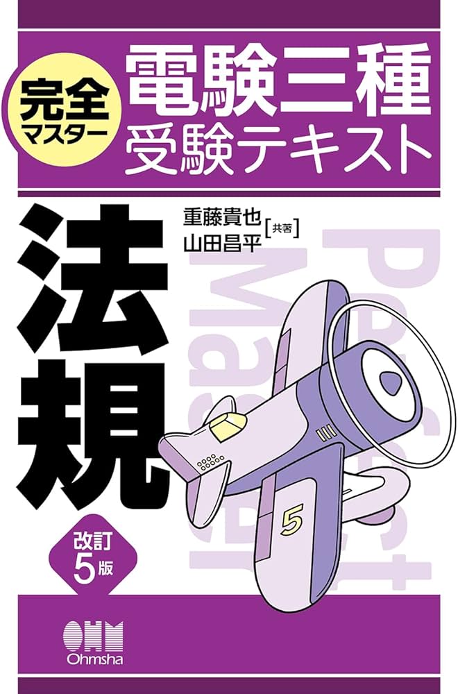 Amazon.co.jp: 完全マスター電験三種受験テキスト 法規(改訂5版