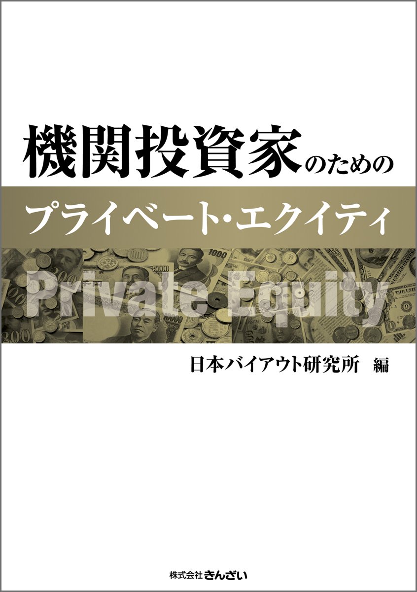 Amazon.co.jp: 機関投資家のためのプライベート・エクイティ : 日本