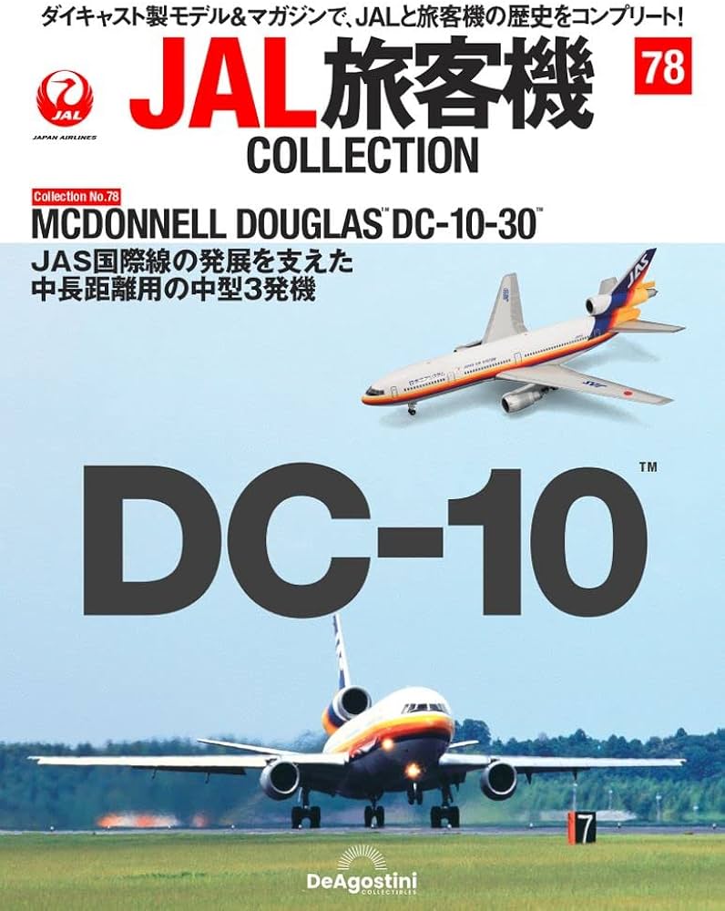 JAL旅客機コレクション 78号 (MCDONNELL DOUGLAS DC-10-30) [分冊百科