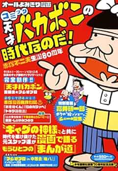 コミック 天才バカボンの時代なのだ！ 赤塚不二夫生誕80周年 (コミック