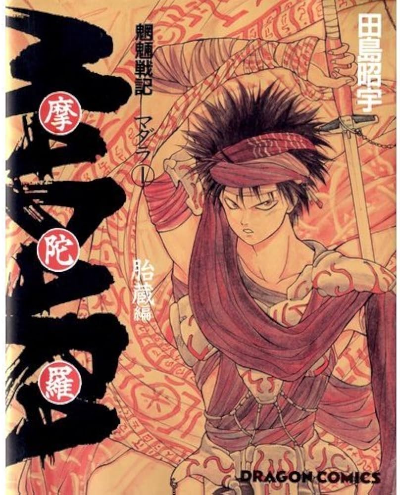 Amazon.co.jp: 摩陀羅 1 胎蔵編: 魍魎戦記 (ドラゴンコミックス