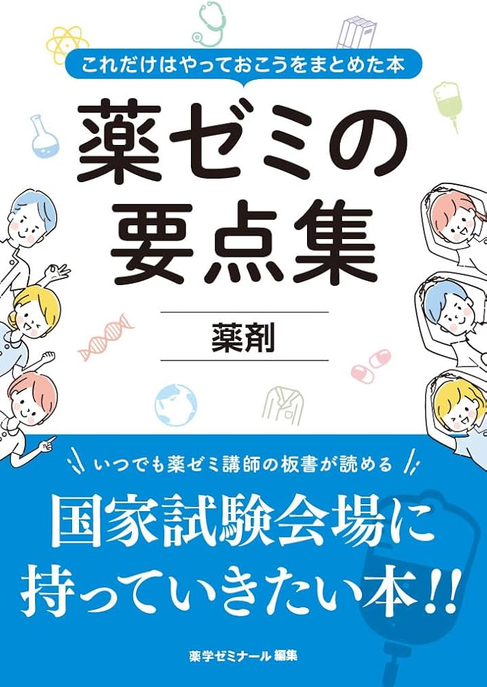 薬ゼミの要点集 薬剤（薬剤師国家試験対策参考書） | 薬学ゼミナール
