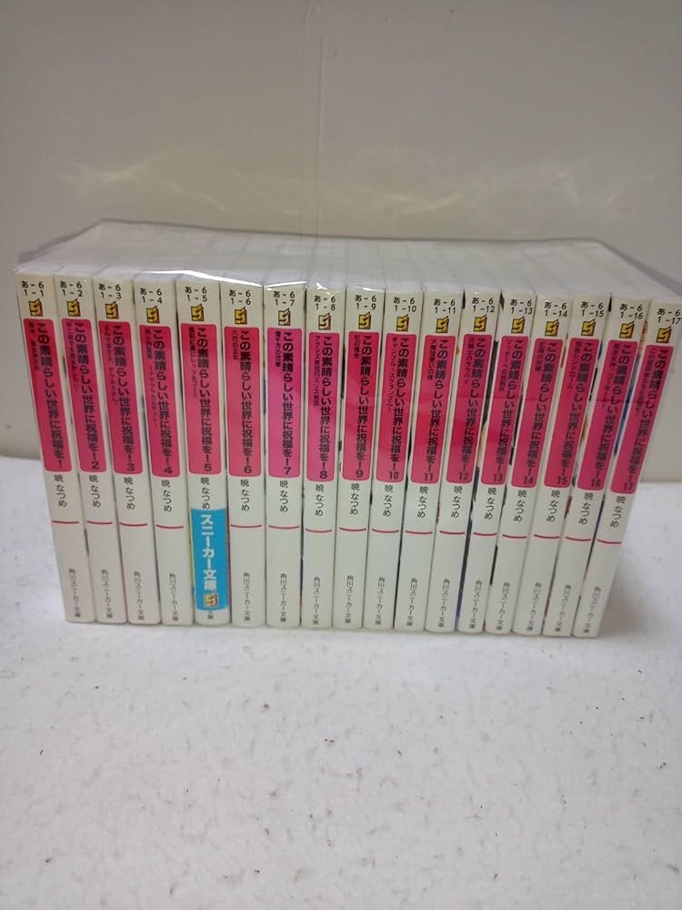 Amazon.co.jp: この素晴らしい世界に祝福を! ライトノベル 1-17巻