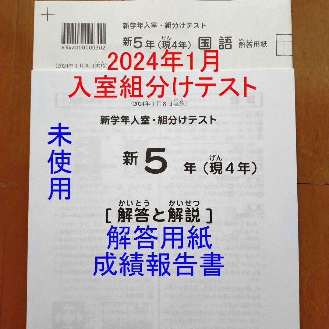 Amazon.co.jp: パリ年1月 サピックス 新5年 新学年入室組分けテスト 現