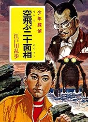 Amazon.co.jp: 江戸川乱歩・少年探偵シリーズ（25） 空飛ぶ二十面相