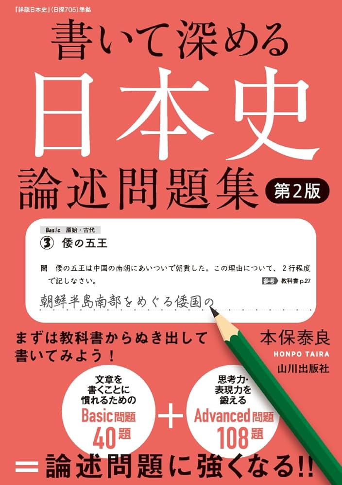 書いて深める日本史 論述問題集 第2版 | 本保 泰良 |本 | 通販 | Amazon