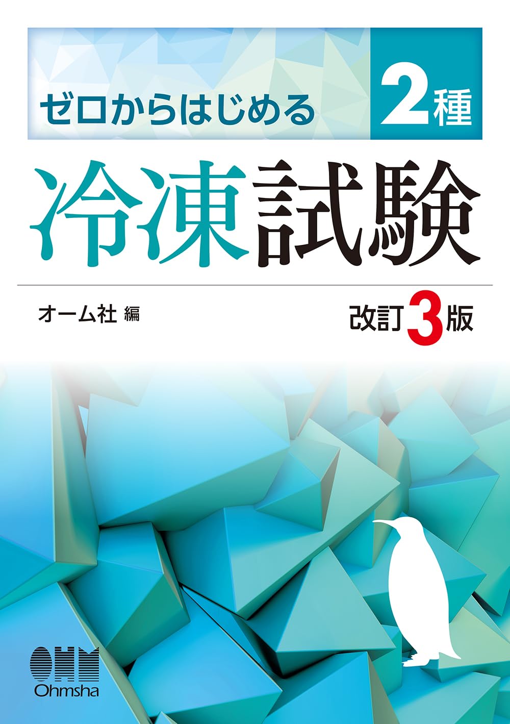 Amazon.co.jp: ゼロからはじめる 2種冷凍試験(改訂3版) : オーム社: 本