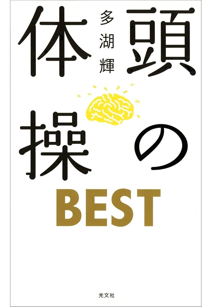 Amazon.co.jp: 頭の体操 BEST eBook : 多湖 輝: Kindleストア