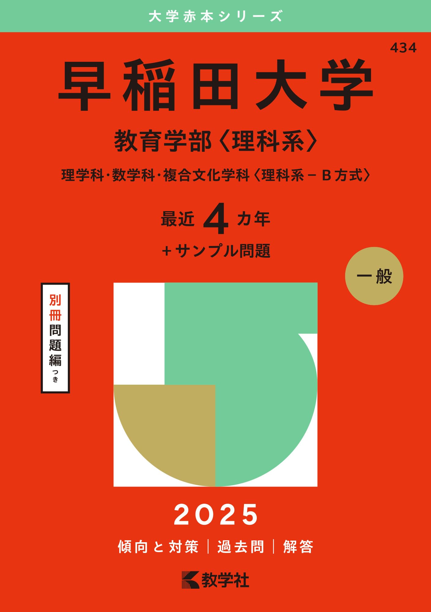 早稲田大学（教育学部〈理科系〉） (2025年版大学赤本シリーズ) | 教学