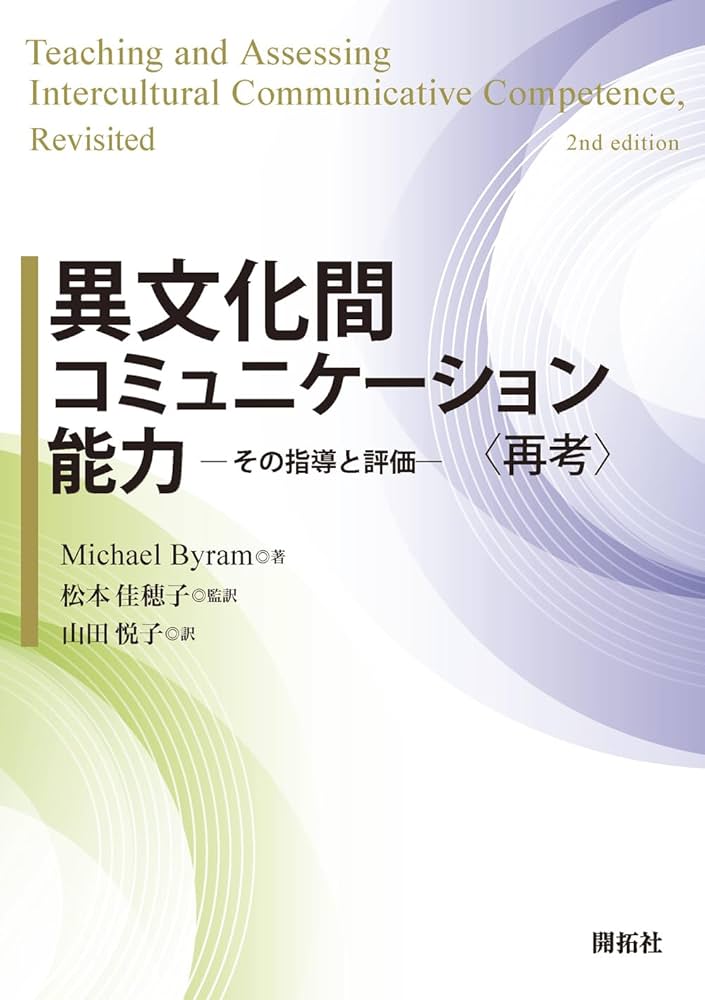異文化間コミュニケーション能力 ―その指導と評価―〈再考〉 | Michael