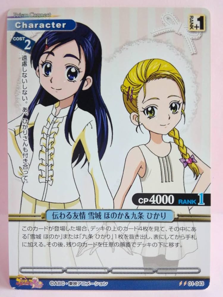 Amazon.co.jp: 伝わる友情 雪城 ほのか&九条 ひかり 01-043 プリズム