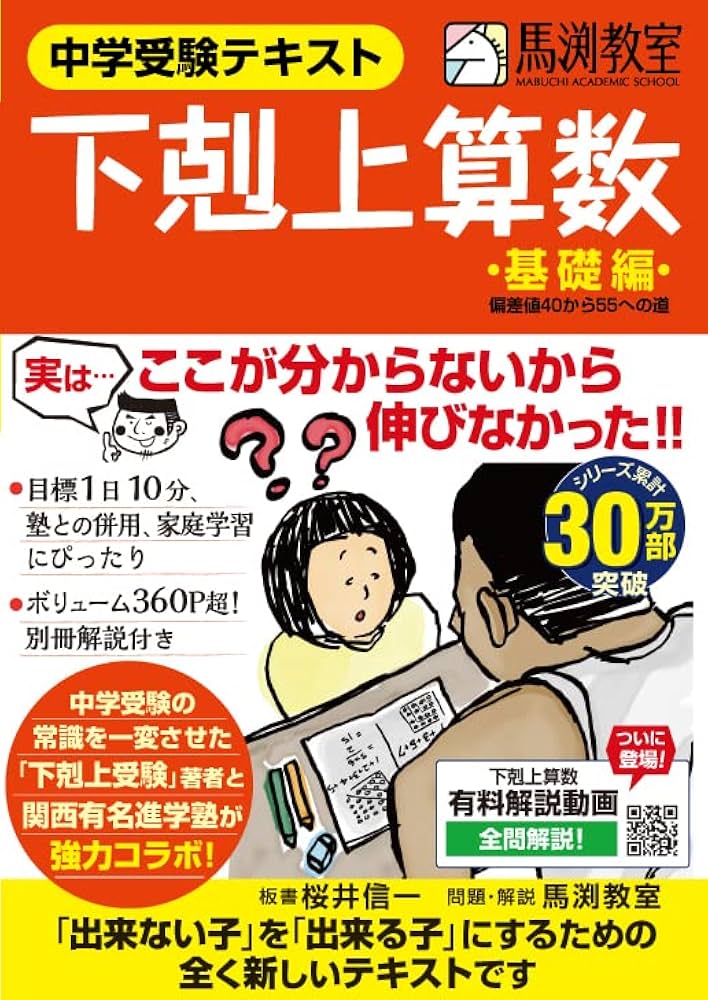 中学受験テキスト 下剋上算数 基礎編――偏差値40から55への道 | 桜井 信
